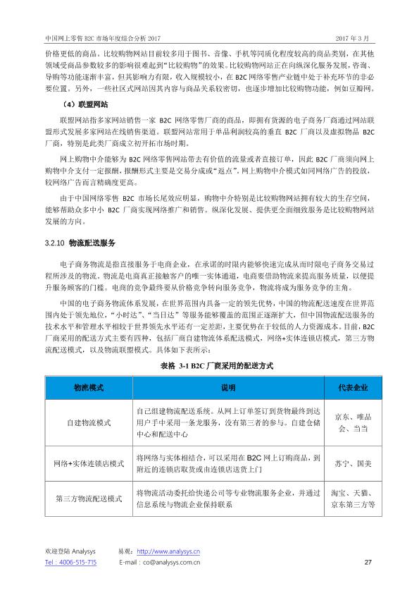 零售行业市场研究报告：中国网上零售B2C市场年度综合分析2017_V1_20170328.-undefined
