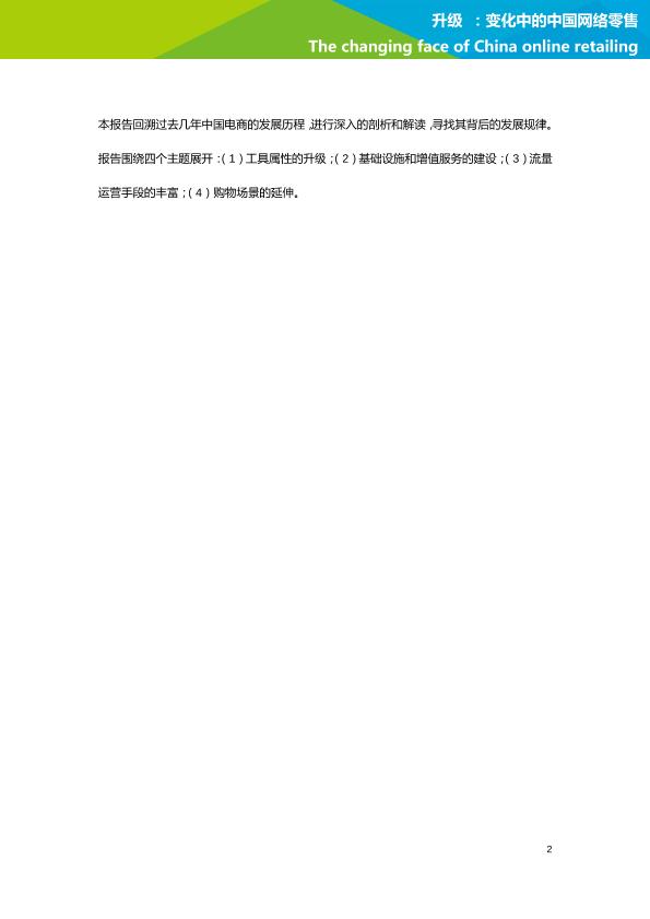 零售行业行研报告：艾瑞市场咨询-升级：变化中的中国网络零售-undefined