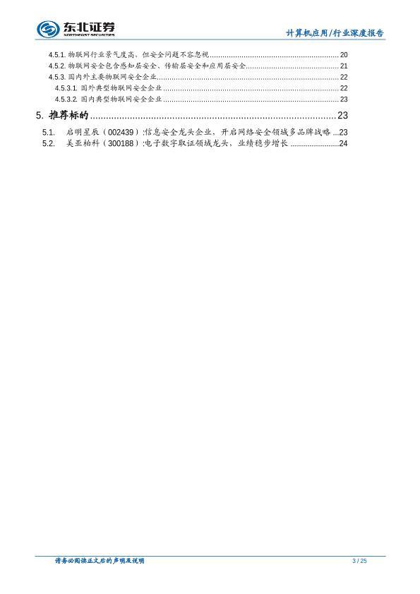 信息安全市场行业研究报告：信息安全传统市场稳增长，新兴市场多点爆发-undefined