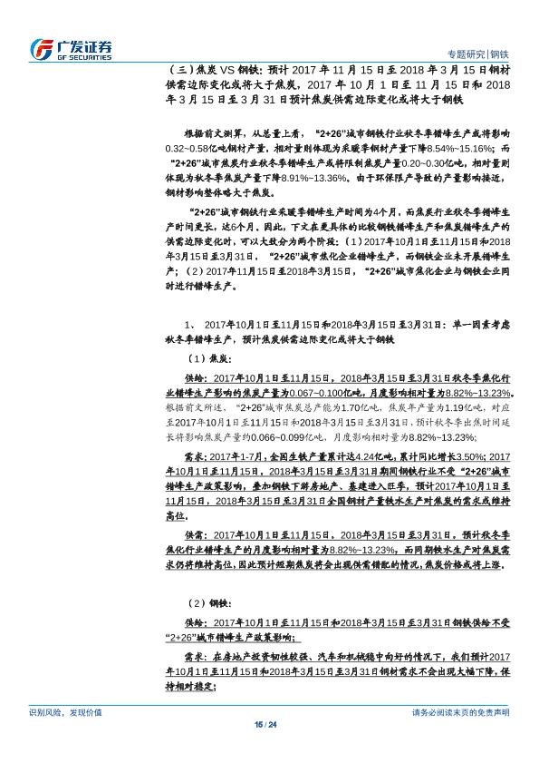 钢铁行业市场研究报告：环保高压下的钢铁专题二：钢铁VS焦炭：盈利景气度有望持续、看好钢铁行业投资机会，焦炭自供比例越高成本控制能力越强-20170901-undefined
