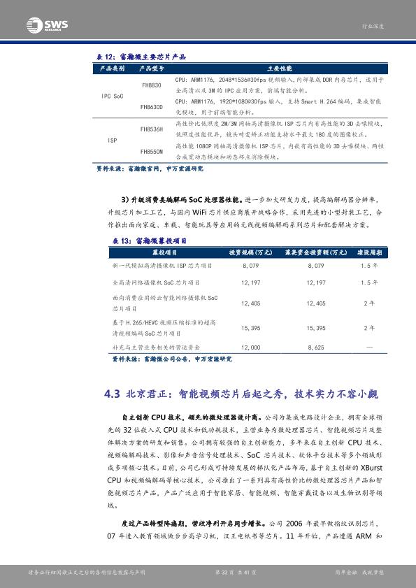 智能硬件行业研究报告：安防产业链深度解析报告之一：芯片：安防智能化-undefined