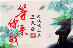 三日后,硬核镇武林风波再起