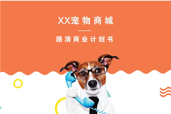宠物商城（派多多）商业计划书范文