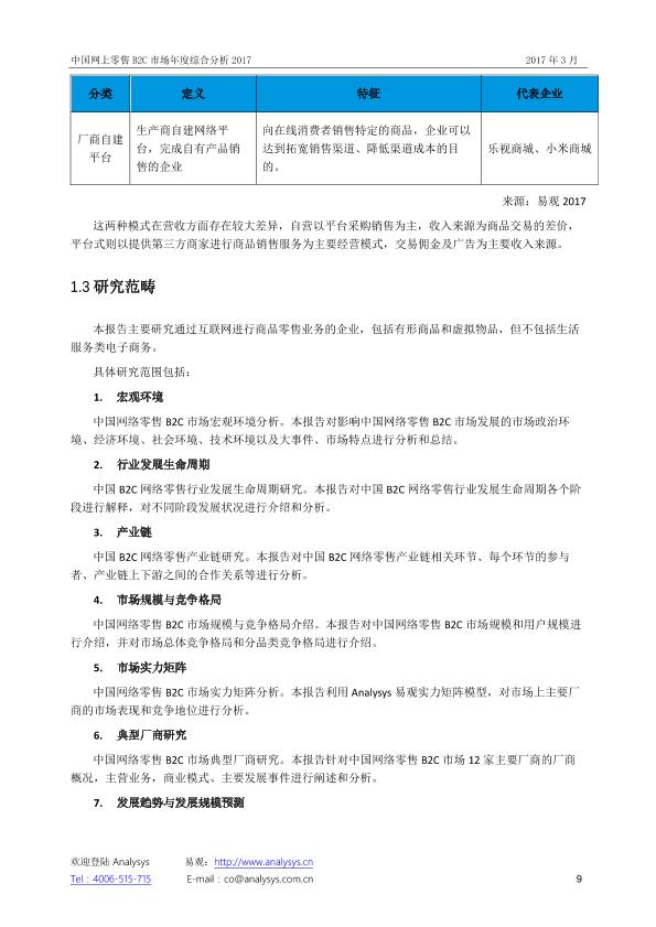 零售行业市场研究报告：中国网上零售B2C市场年度综合分析2017_V1_20170328.-undefined