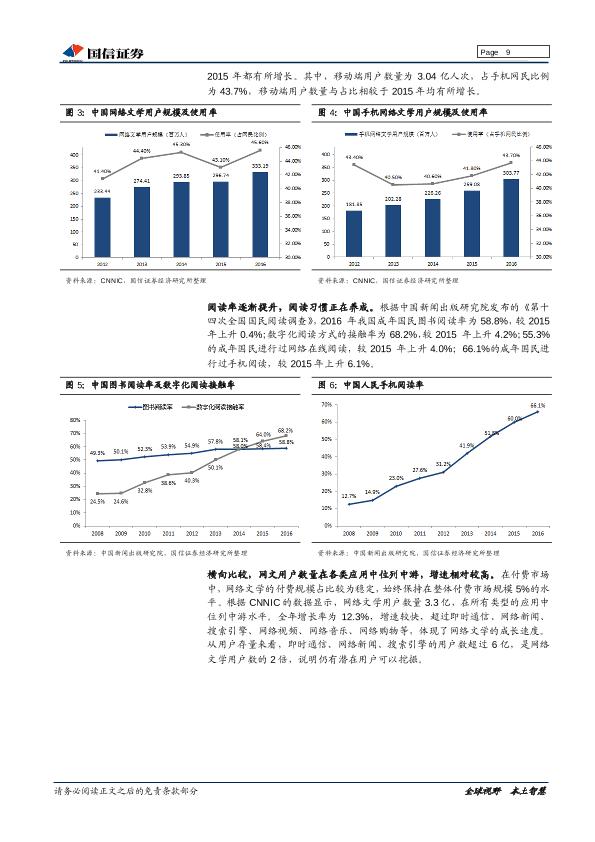 网络文学市场深度研究报告：内容铸剑，渠道为马，付费阅读浪潮兴起-20170905-undefined