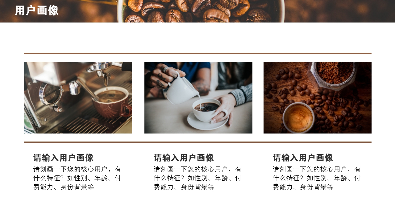 外带咖啡豆餐饮料简餐完整商业计划书PPT模版-用户画像