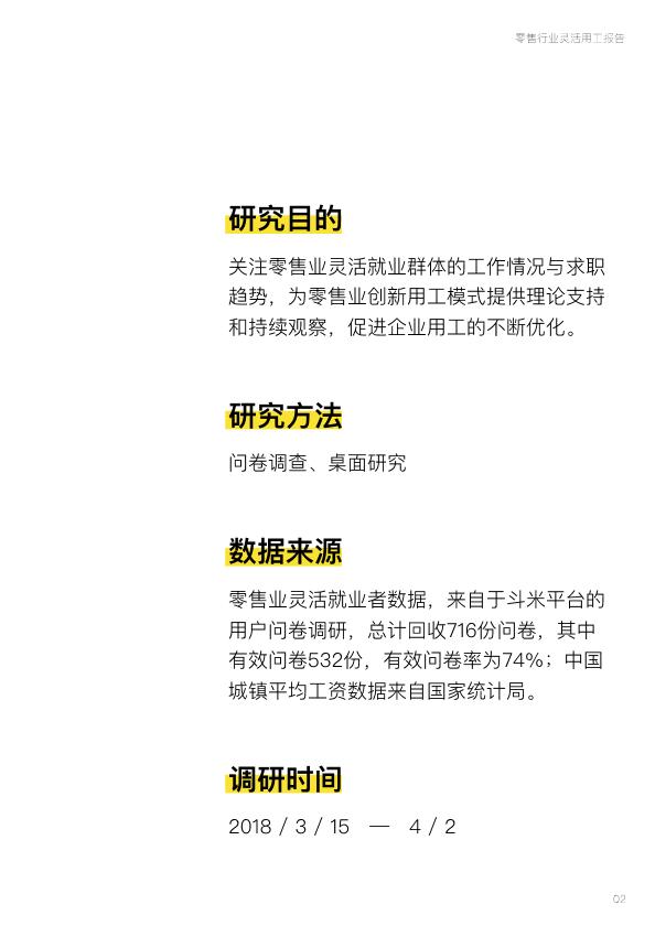 零售行业免费研究报告：零售行业灵活用工报告-undefined
