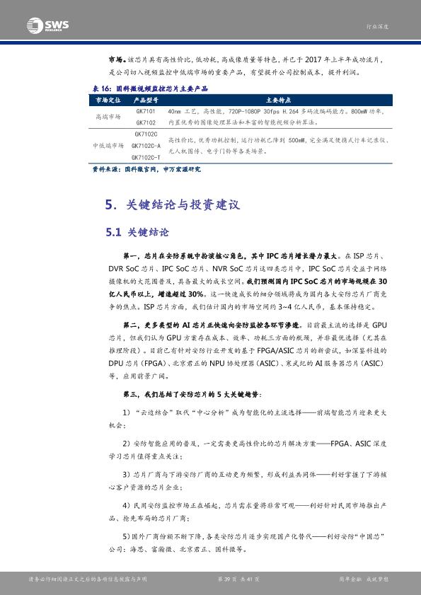 智能硬件行业研究报告：安防产业链深度解析报告之一：芯片：安防智能化-undefined