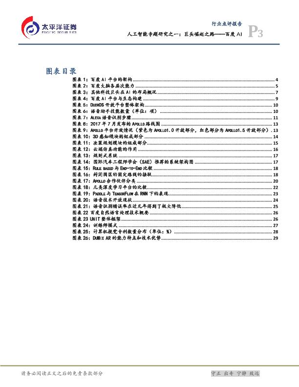 人工智能市场研究报告：巨头崛起之路——百度AI-undefined