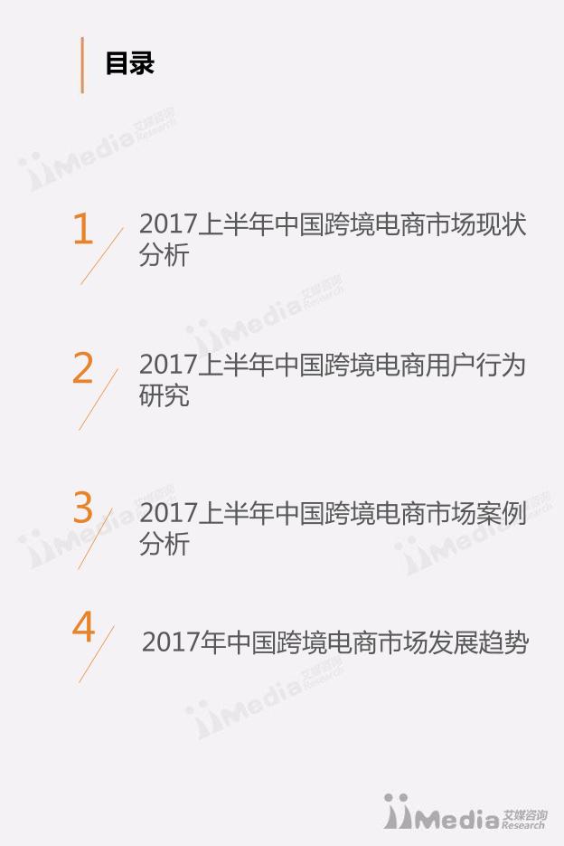 电商行业免费行研报告：2017上半年中国跨境电商市场研究报告-undefined