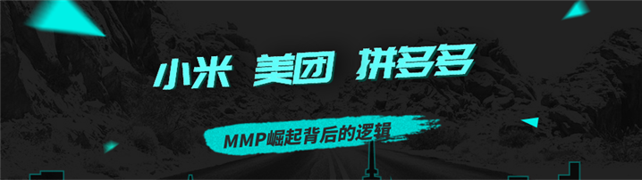 小米、美团、拼多多——MMP崛起背后的逻辑
