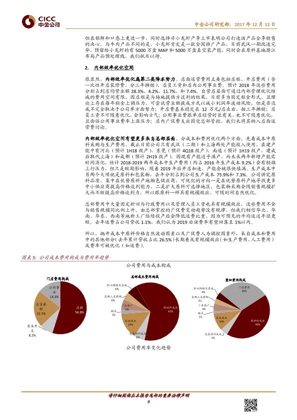 熟卤制品行业品牌分析报告：周黑鸭-01458.HK-风物长宜放眼量-20171213-undefined