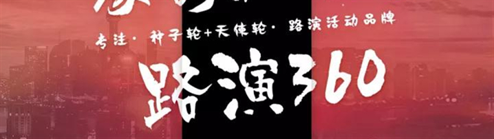 想融资？先听听投资人怎么说【路演360｜上海、深圳】