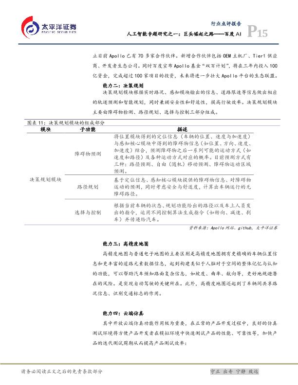 人工智能市场研究报告：巨头崛起之路——百度AI-undefined