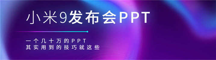 价值几十万小米9发布会路演PPT技巧全面解析