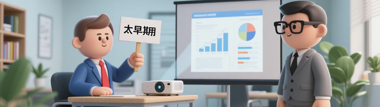 投资人说“太早期”，创业者怎么应对？