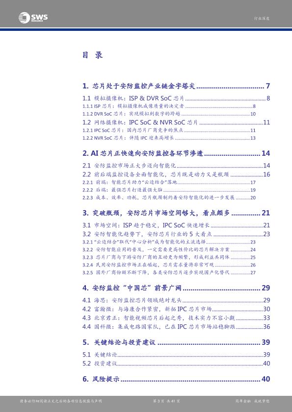 智能硬件行业研究报告：安防产业链深度解析报告之一：芯片：安防智能化-undefined