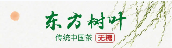 东方树叶逆风翻盘的秘诀是什么？