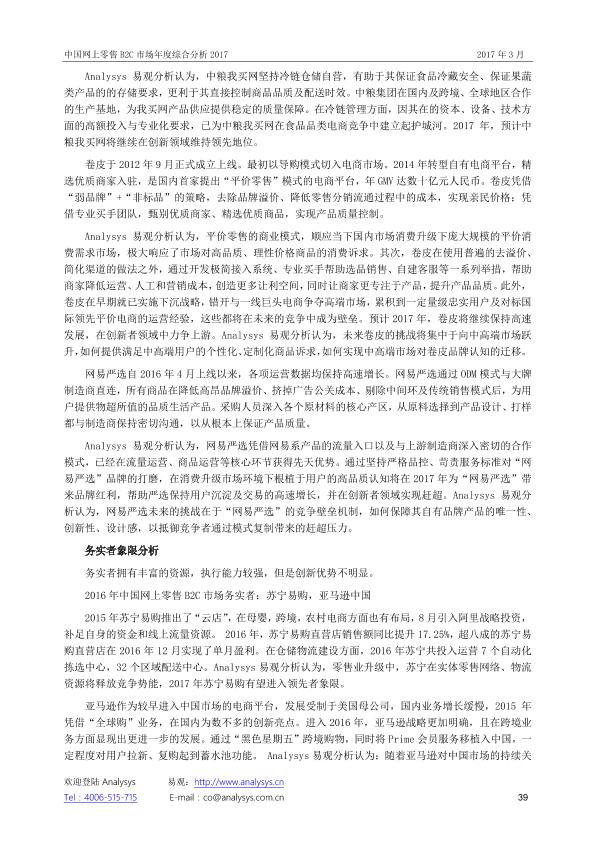 零售行业市场研究报告：中国网上零售B2C市场年度综合分析2017_V1_20170328.-undefined