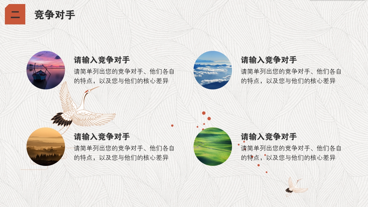 手工艺品文创中国风服装丹顶鹤完整商业计划书PPT模版-竞争对手