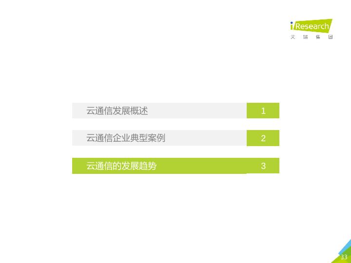 通信行业白皮书行研报告：中国云通信行业发展白皮书 -undefined