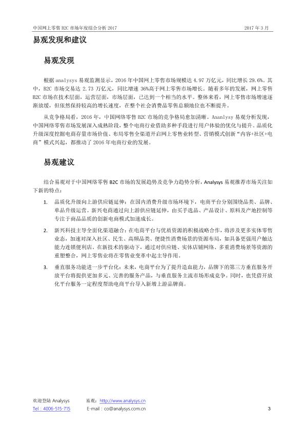 零售行业市场研究报告：中国网上零售B2C市场年度综合分析2017_V1_20170328.-undefined