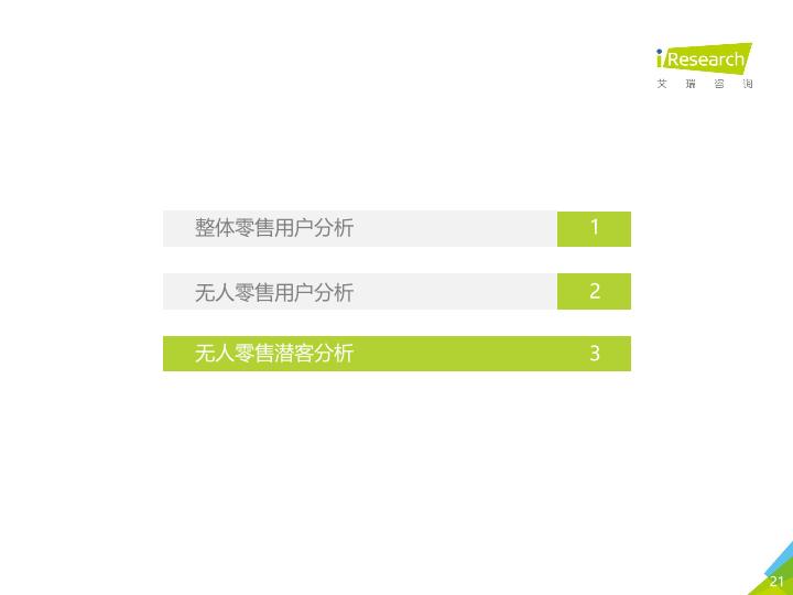 零售行业行研报告：2017年中国无人零售用户行为研究报告-undefined