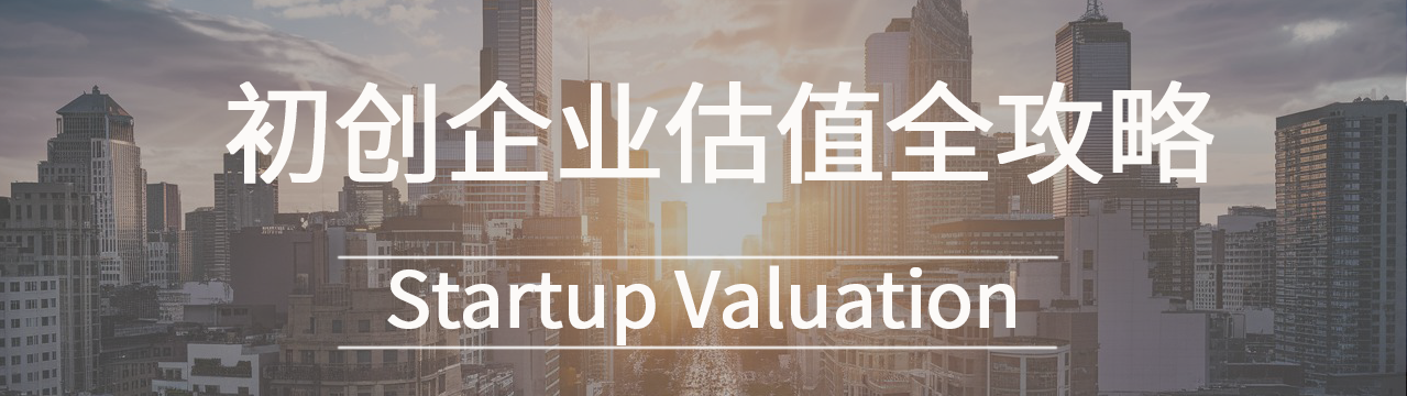 初创企业如何正确估值？