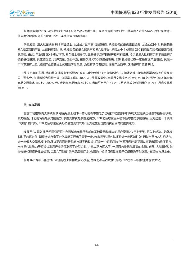 2018中国快消品B2B行业发展研究报告-undefined