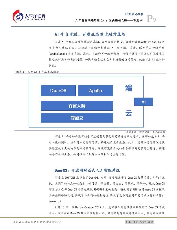 人工智能市场研究报告：巨头崛起之路——百度AI-undefined