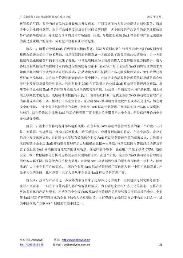 企业服务行业市场分析报告：中国企业级SaaS移动销售管理白皮书V26-undefined