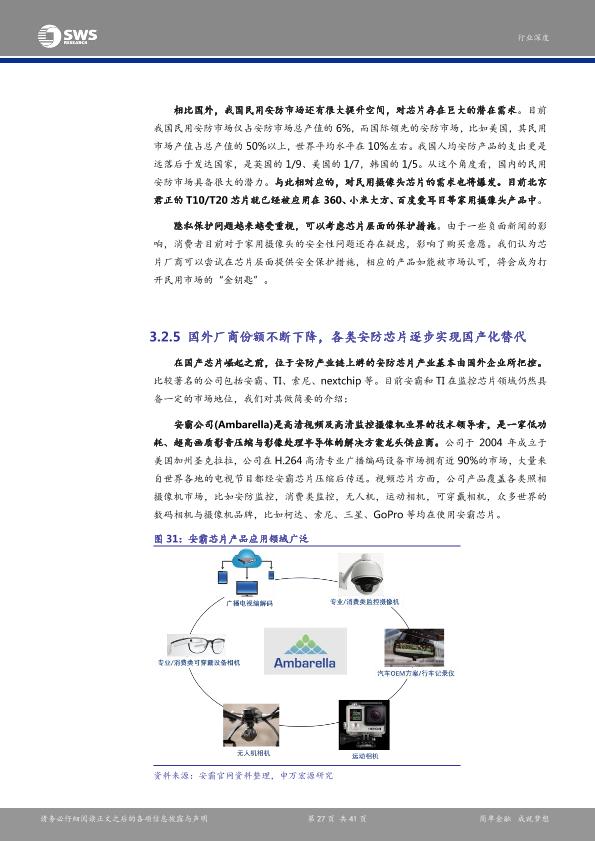 智能硬件行业研究报告：安防产业链深度解析报告之一：芯片：安防智能化-undefined