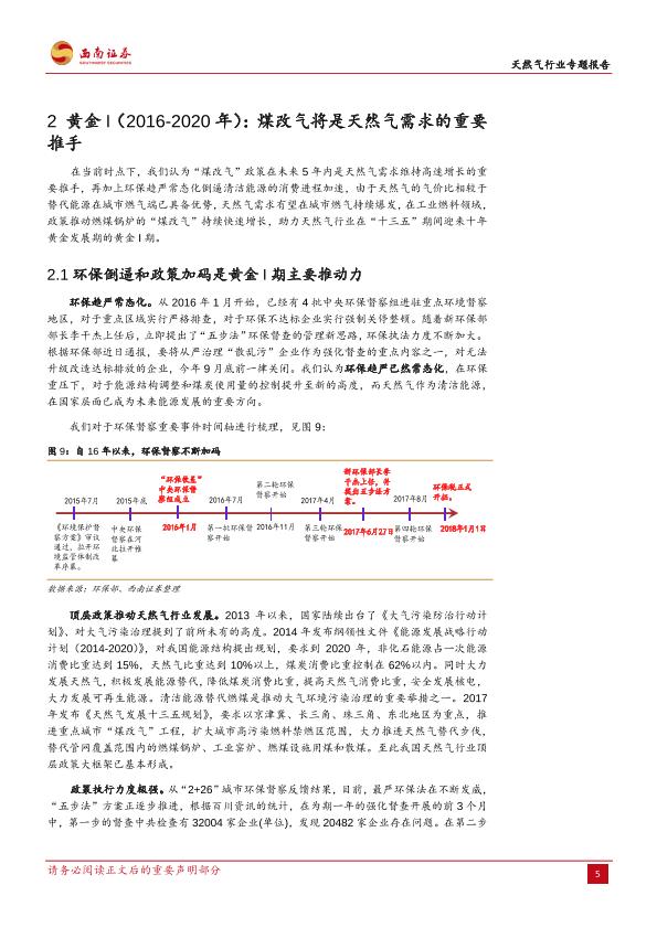 天然气行业专题研究报告：短期供需失衡，长期步入十年黄金发展期-20171212-undefined