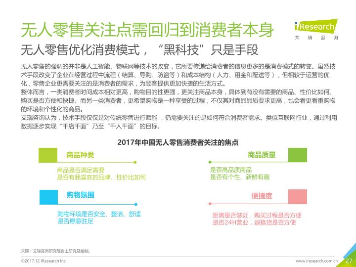 零售行业市场研究报告：2017年中国无人零售行业研究报告-undefined