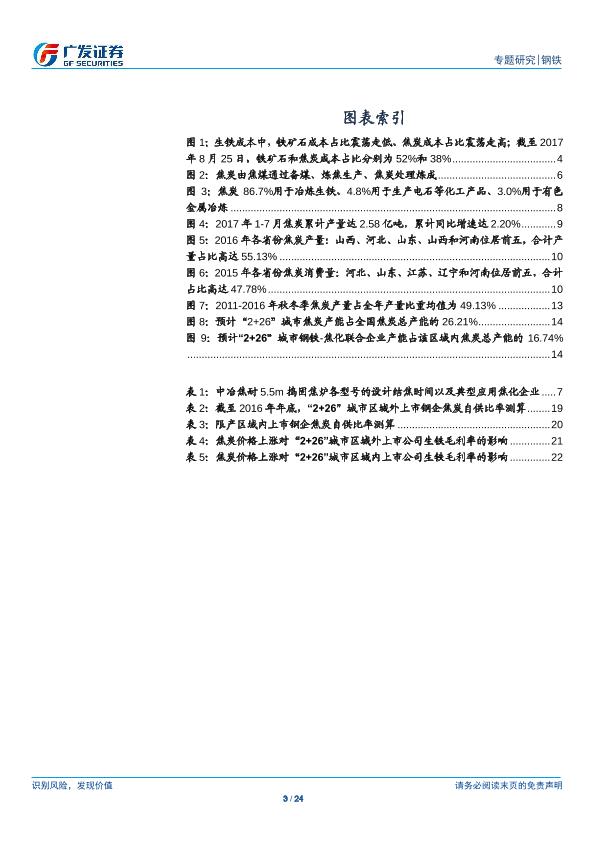 钢铁行业市场研究报告：环保高压下的钢铁专题二：钢铁VS焦炭：盈利景气度有望持续、看好钢铁行业投资机会，焦炭自供比例越高成本控制能力越强-20170901-undefined