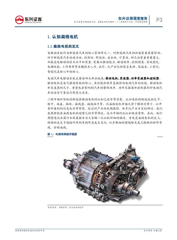 能源行业研究报告：电力设备与新能源行业深度报告：扁线电机系列报告（一）：扁线风口已至，开启黄金周期-undefined