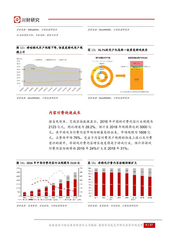 传媒行业深度分析研究报告：优秀内容的黄金时代-20170807-undefined