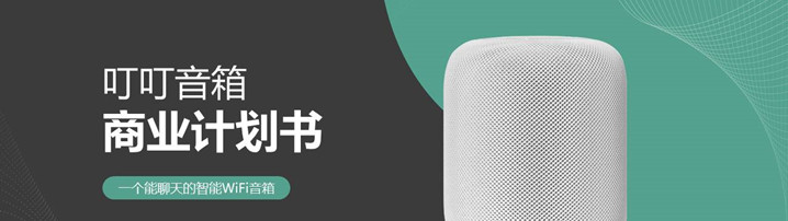BP范文 | 叮叮音响智能家电商业计划书范文（附下载）