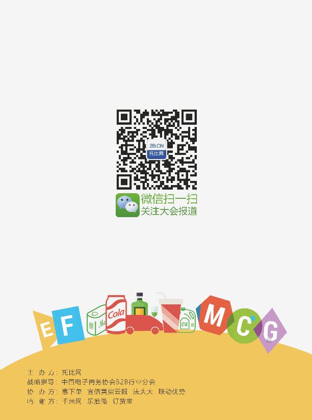 2018中国快消品B2B行业发展研究报告-undefined
