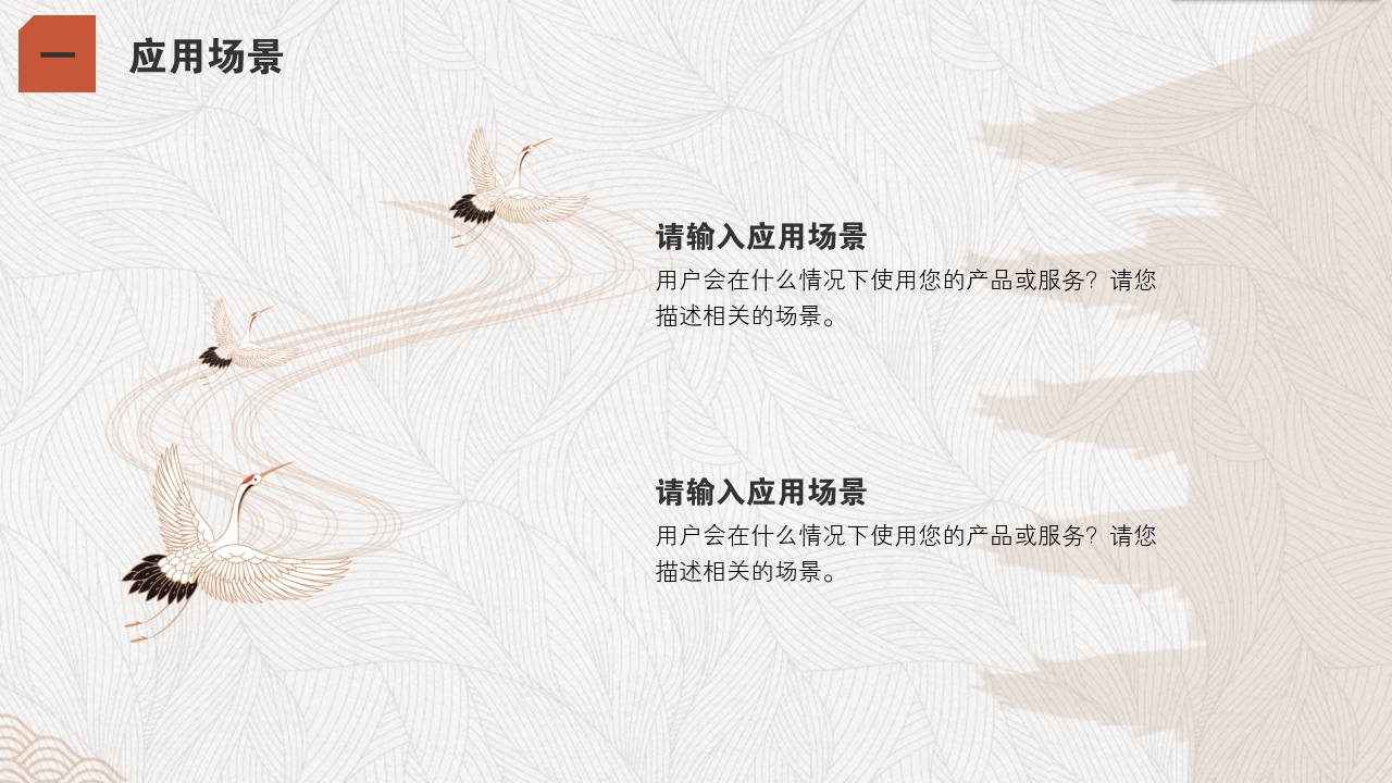 手工艺品文创中国风服装丹顶鹤完整商业计划书PPT模版-应用场景