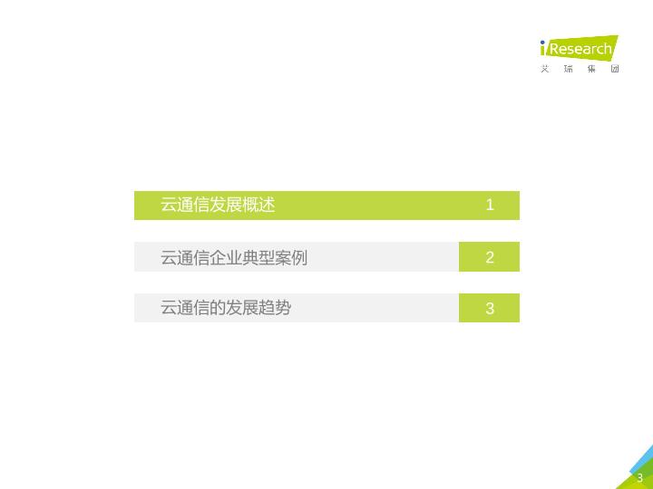 通信行业白皮书行研报告：中国云通信行业发展白皮书 -undefined
