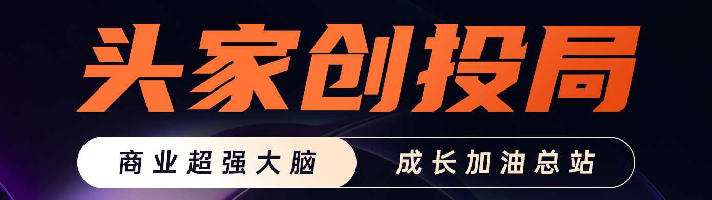 头家创投局 | 创业者的救急锦囊