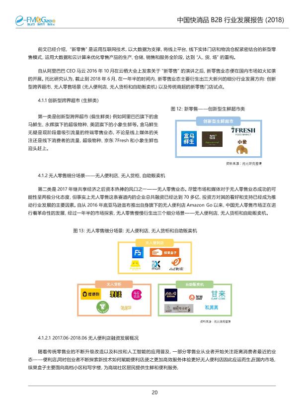 2018中国快消品B2B行业发展研究报告-undefined