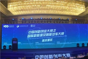 中国创新创业大赛之国际新能源及智能汽车大赛重庆地区