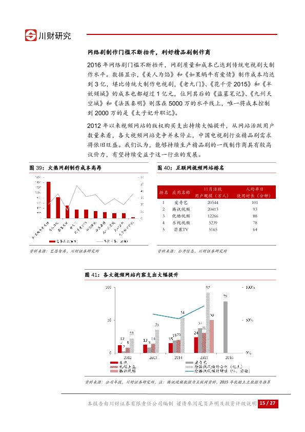 传媒行业深度分析研究报告：优秀内容的黄金时代-20170807-undefined