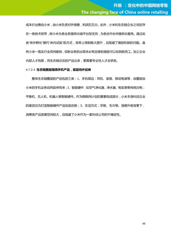 零售行业行研报告：艾瑞市场咨询-升级：变化中的中国网络零售-undefined