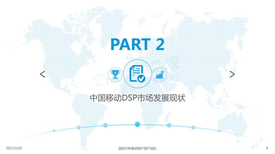 2017中国移动DSP市场专题分析报告-undefined