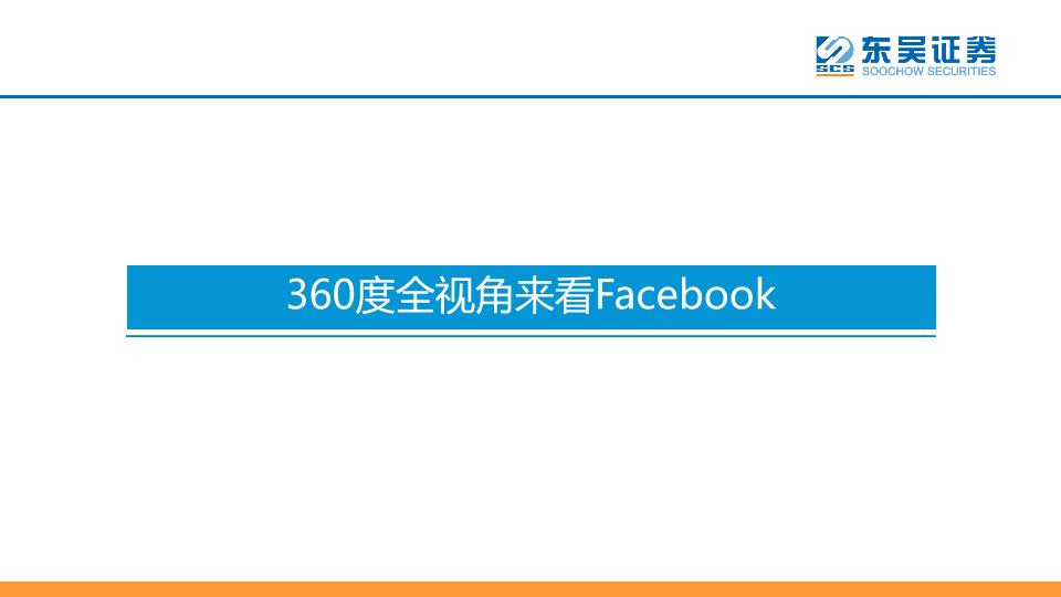 社交平台行业分析报告：营销系列深度报告（1）：深度分析社交属性流量价值-Facebook$5000亿社交帝国的根基-20170728-undefined