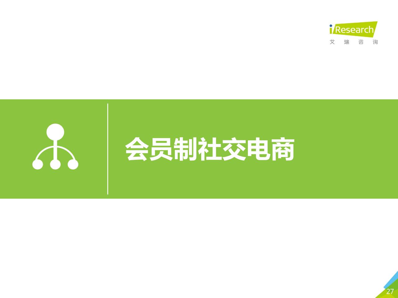 2019年中国社交电商行业研究-undefined