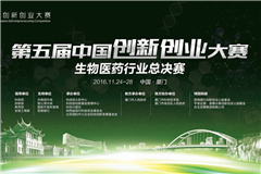 第五届中国创新创业大赛 生物医药行业总决赛厦门隆重开幕